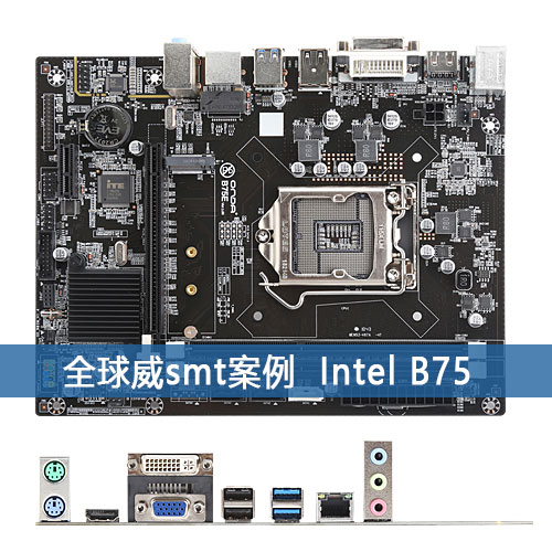 Intel系列 B75贴片加工厂-SMT贴片加工-DIP插件加工
